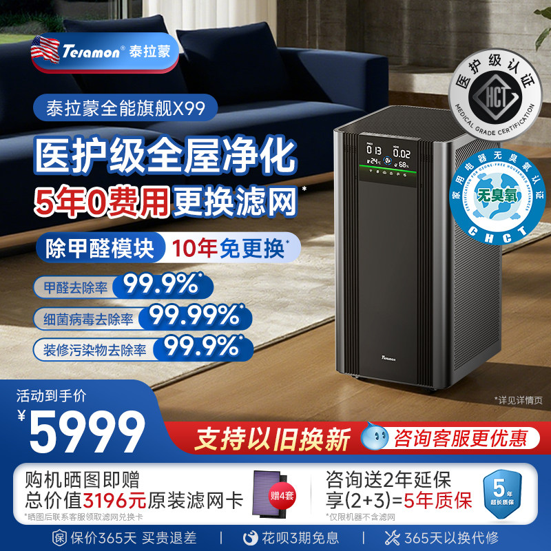 【滤网5年0费用】美国泰拉蒙X99专业空气净化器家用除甲醛净化机