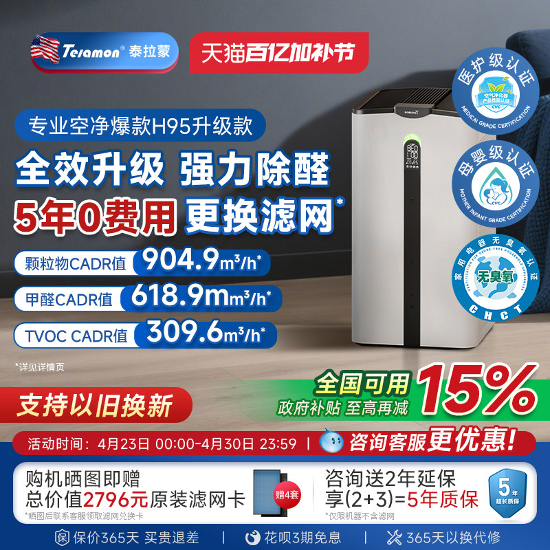 【滤网5年0费用】泰拉蒙H95空气净化器除甲醛除病毒负离子净化机