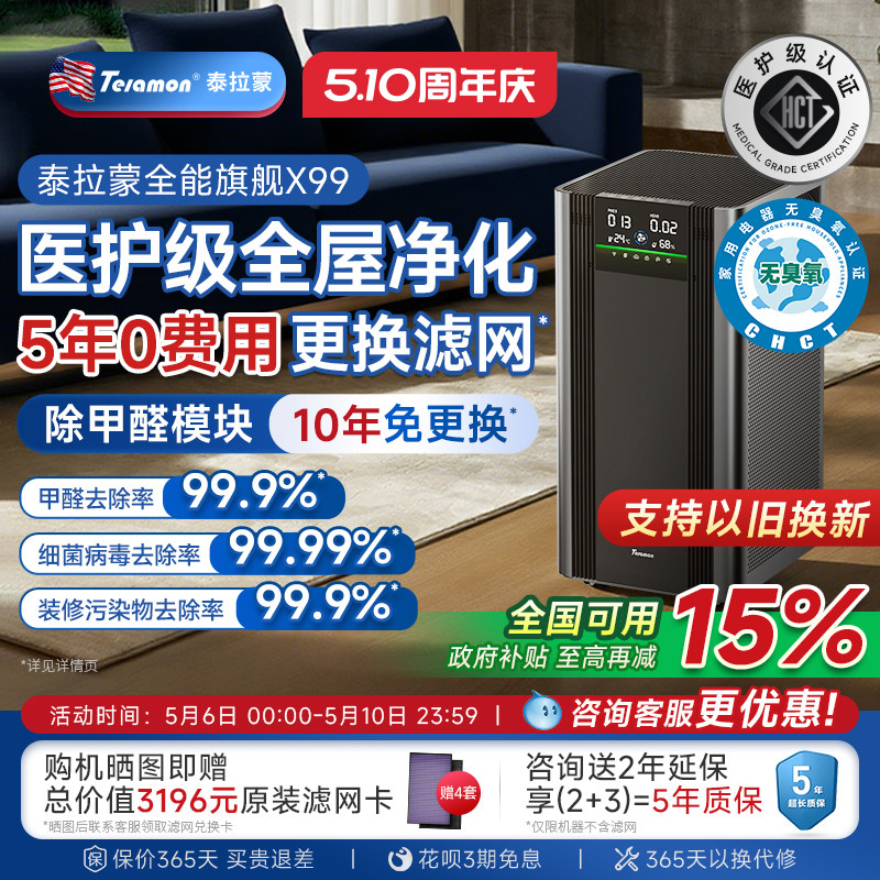 【滤网5年0费用】美国泰拉蒙X99专业空气净化器除甲醛除菌净化机