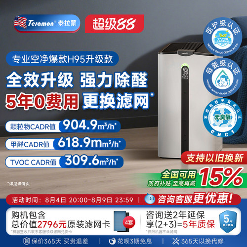 泰拉蒙空气净化器除甲醛新房优选