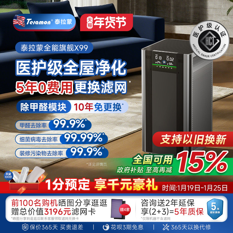 【滤网5年0费用】美国泰拉蒙X99专业空气净化器除甲醛除菌净化机,生活电器,空气净化器,淘宝优惠券,粉丝福利购,淘宝优惠卷