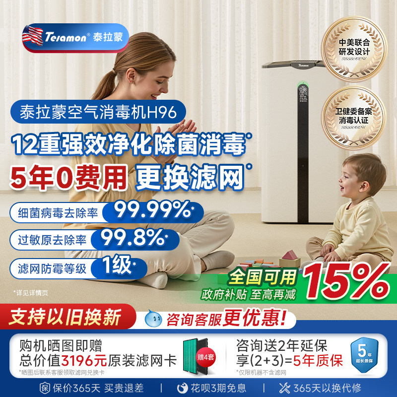 泰拉蒙H96空气净化器消毒杀菌去异味除甲醛过敏原家用空气消毒机