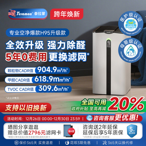 泰拉蒙空气净化器除甲醛新房优选