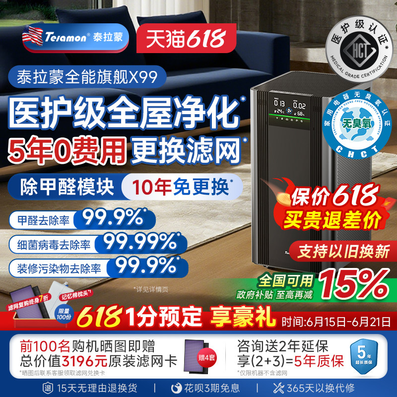【滤网5年0费用】美国泰拉蒙X99专业空气净化器除甲醛除菌净化机