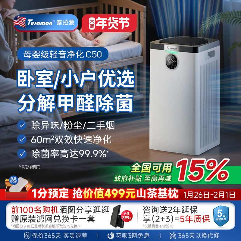 美国泰拉蒙C50空气净化器卧室除甲醛除除病毒细菌pm2.5异味净