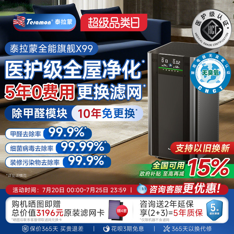 【滤网5年0费用】美国泰拉蒙X99专业空气净化器除甲醛除菌净化机
