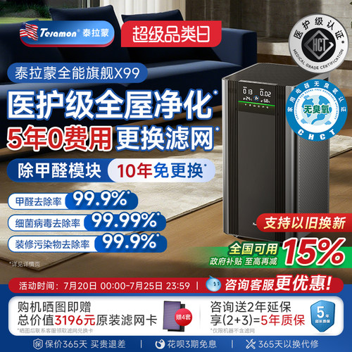 泰拉蒙除甲醛x99专业空气净化器