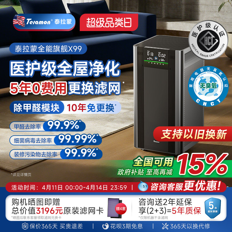 【滤网5年0费用】美国泰拉蒙X99专业空气净化器除甲醛除菌净化机