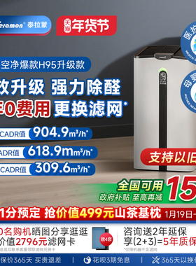 【滤网5年0费用】泰拉蒙H95空气净化器除甲醛除病毒负离子净化机