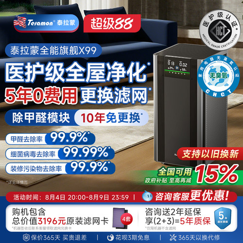泰拉蒙除甲醛x99专业空气净化器
