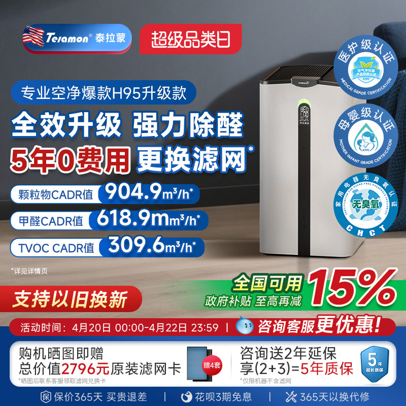【滤网5年0费用】泰拉蒙H95空气净化器除甲醛除病毒负离子净化机