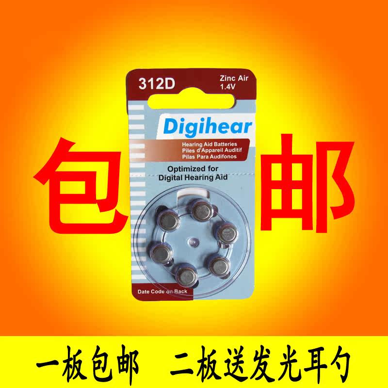 德国Digihear助听器锌空气电池312DPR411.45V另有10D13D675D 包邮在类目 3C数码配件, 干电池/充电电池/套装, 纽扣电池中 - 来自Buy2taobao.com提供专业的淘宝代购服务