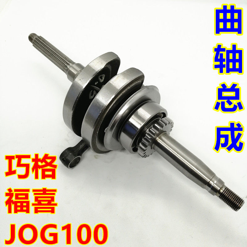 适用雅马哈踏板JOG巧格福喜LYM丽鹰凌鹰ZY100T-2-3-4-6-7大轴曲轴