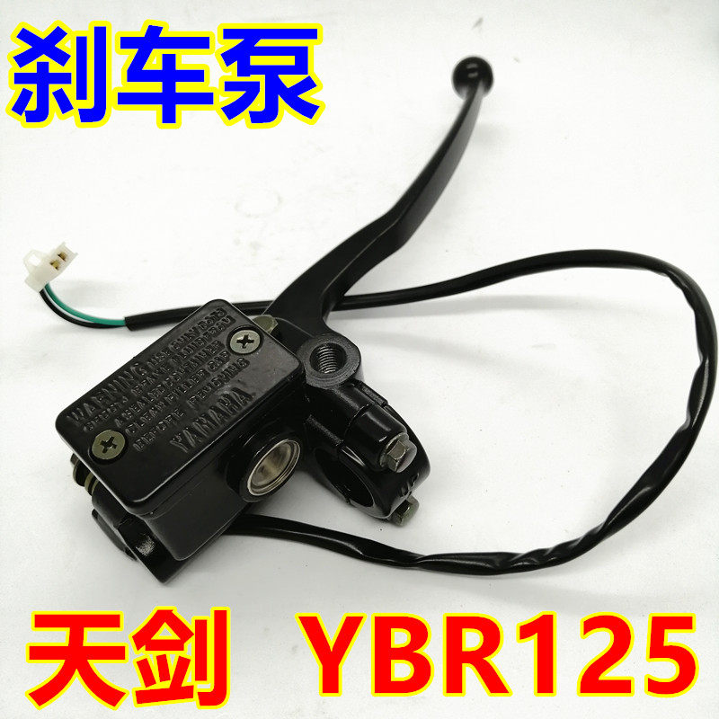 建设雅马哈YBR125天剑K天戟YB125Z/S/E/G碟刹制动上泵总成刹车泵