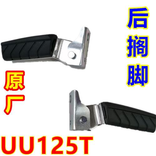 适用轻骑铃木踏板摩托车优友UY/UU125T-2后搁脚脚蹬架脚踏板总成