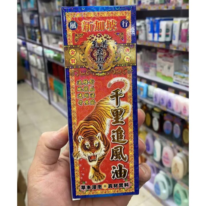 香港正品 新加坡至尊老虎皇千里追风活络油 药材浸泡 45ml 包邮