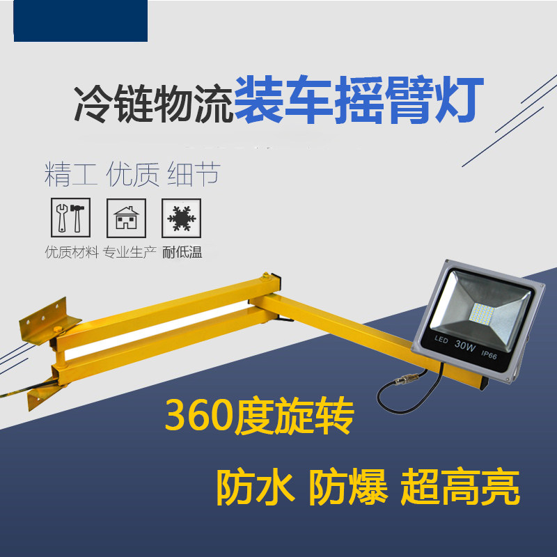 冷链led装车灯物流摇臂灯可折叠可伸缩冷库门集装箱码头灯月台灯,家装灯饰光源,LED球泡灯,淘宝优惠券,粉丝福利购,淘宝优惠卷