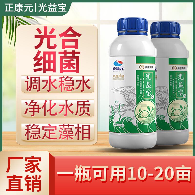 正康元光益宝浓缩光合细菌调水肥水降解氨氮净化水质水产养殖菌种