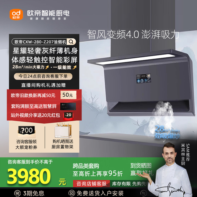 欧帝CXW-280-Z207智能变频吸油烟机轻奢灰28立方米体感彩屏油烟机