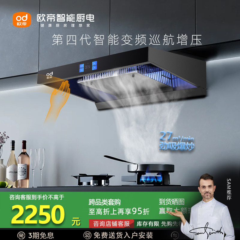 欧帝CXW-280-Z106智能变频油烟机家用27m³大吸力体感中欧T型烟机