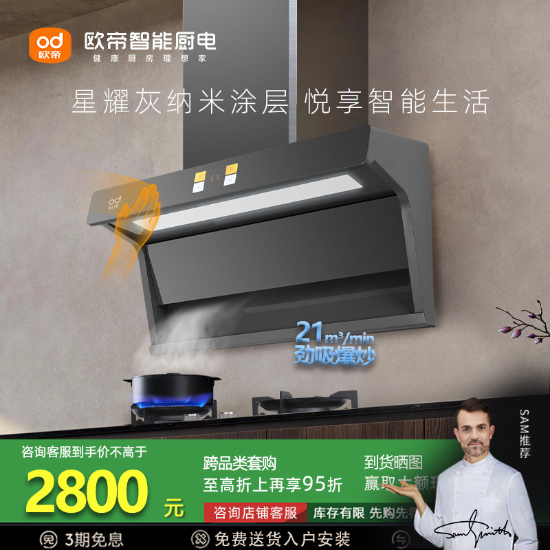 欧帝CXW-280-C701油烟机家用厨房星耀灰21立方大吸力体感智控烟机
