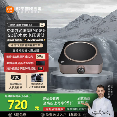 欧帝OD-C1电磁悬浮灶炒菜火锅