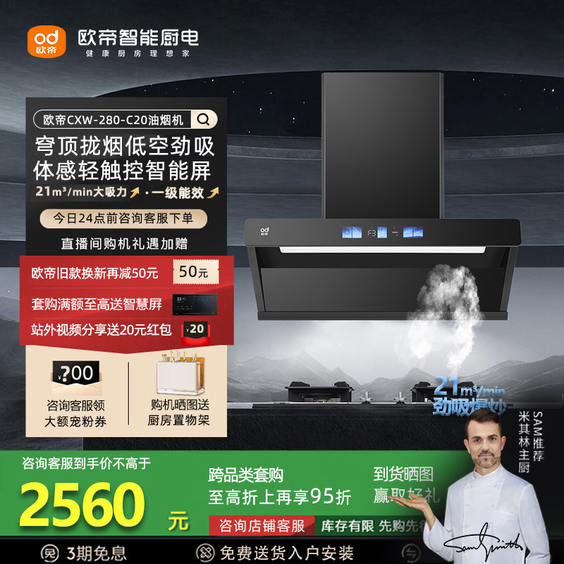 欧帝CXW-280-C20侧吸式油烟机家用厨房21m³大吸力体感智控抽烟机
