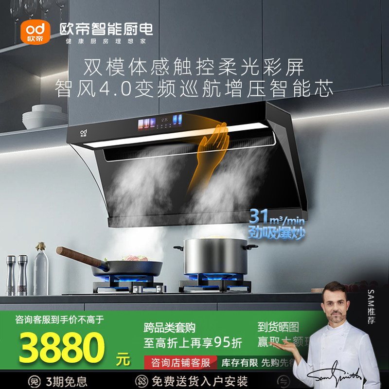 欧帝CXW-280-Z206变频油烟机家用侧吸31m³劲吸智能双模柔光彩屏