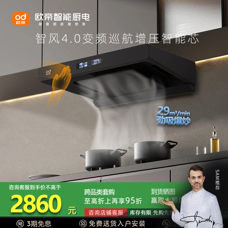 欧帝CXW-280-Z105智能变频油烟机29m³大吸力一级能效体感触控