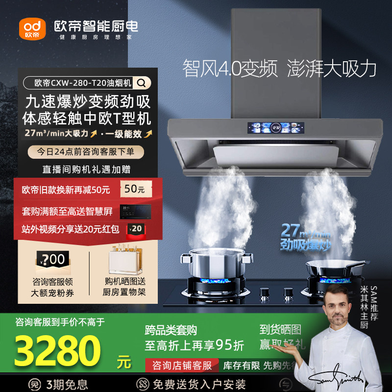 欧帝CXW-280-T20中欧T型油烟机壁挂厨房27m³变频九速大吸力烟机