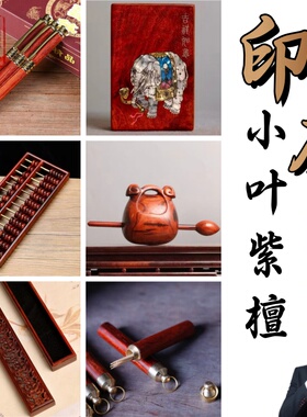 老料印度小叶紫檀摆件木鱼算盘线香盒粗烟盒状元笔牙签罐收藏送礼