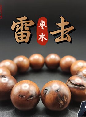 龙虎山天然雷击枣木手串无事牌乾坤圈金刚圈吊坠男女款挂件摆件