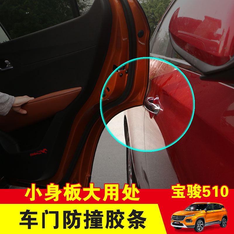 Thích hợp Baojun 530/510/360/560/730 / 310W sửa đổi tác động cửa đặc biệt cửa thanh lau biên giới
