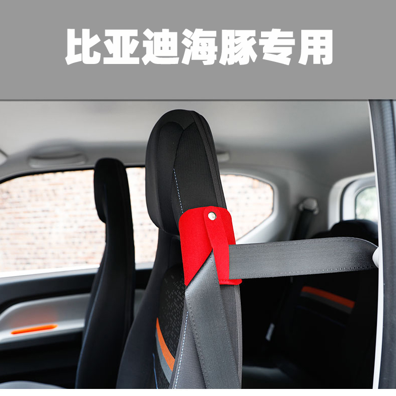 比亚迪安全带调节限位器改装