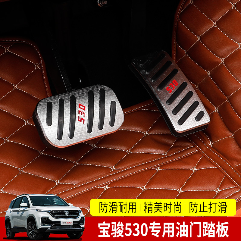 530 bàn đạp ly hợp Baojun phanh của bàn đạp ga để tấm chân ga 530 Baojun sửa đổi hợp kim nhôm đặc biệt