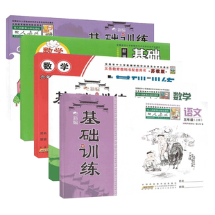 2025秋 新编基础训练5五年级上册语文数学英语 人教版苏教版北师大版 科目任选 安徽少年儿童出版社 安徽少年儿童出版社