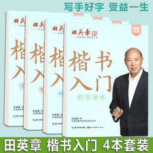 控笔训练 田英章楷书入门四件套 实战训练 间架结构 字帖练字 笔画偏旁