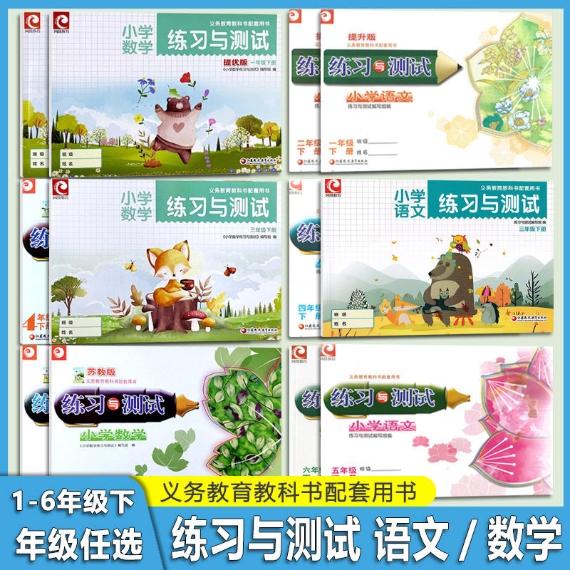 2026春版 练习与测试语文人教版数学苏教版下册一二三四五六年级 小学基础训练语文练习与测试最新版  江苏凤凰教育出版社