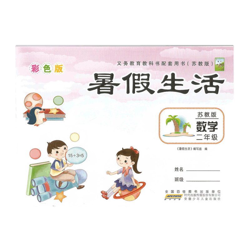 暑假生活二年级语文数学人教
