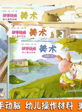 2023正版安少动手动脑幼儿操作材料美术小班中班大班下册 安徽少年儿童出版社