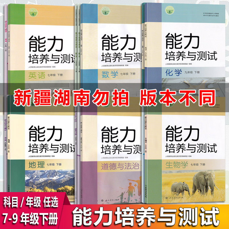 25秋26春 能力培养与测试七八九年级上下册英语生物道法地理化学人教版  789年级下册化学能力培养培养与测试 人民教育出版社,书籍/杂志/报纸,中学教辅,淘宝优惠券,粉丝福利购,淘宝优惠卷