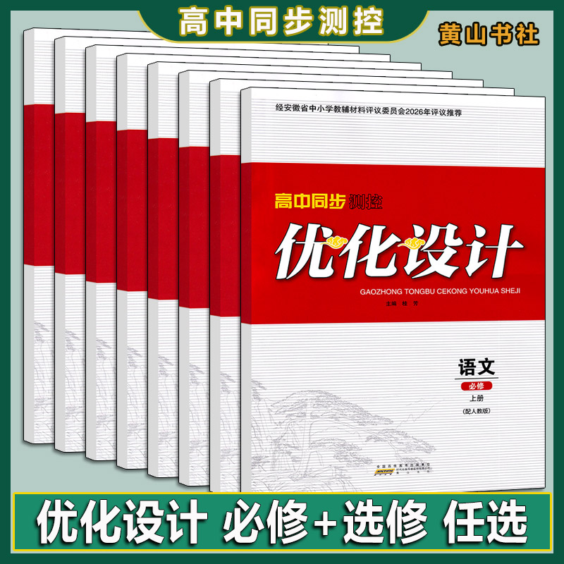 2026秋安徽黄山书社高中同步测控优化设计语数英物化生政史地高一上册同步必修选修
