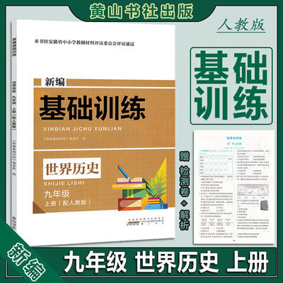 2025新编基础训练历史人教