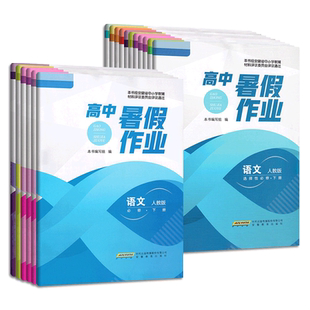2026版 高中暑假作业高一高二语数英物化生政史地必修下册选修下册 必修一二 选修一二人教北师译林 高中暑假作业