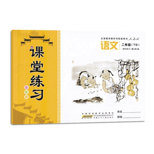 2026春版彩色版 课堂练习二年级下册语文人教 数学人教 数学北师 数学苏教二年级下册课堂练习语文+数学套装 安徽少年儿童出版社