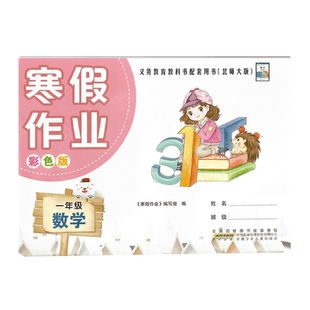 2026版 寒假生活一年级数学语文套装 小学一1年级语文数学寒假作业人教版 苏教版 北师大版 无答案 安徽少年儿童出版社