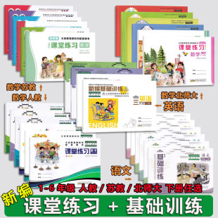 一二年级课堂练习 2026春 三四五六年级基础训练 苏教版 北师版 课堂练习 基础训练语文英语数学一二三四五六年级下册人教版