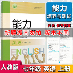 人民教育出版 2025秋 RJ版 初中一1年级能力培养培养与测试 社 能力培养与测试七年级7年级上册英语人教版