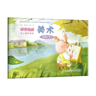 2023正版安少动手动脑幼儿操作材料美术小班中班大班下册 安徽少年儿童出版社