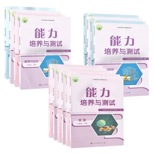 25秋25春 能力培养与测试七八九年级上下册英语生物道法地理化学人教版 789年级下册化学能力培养培养与测试 人民教育出版社